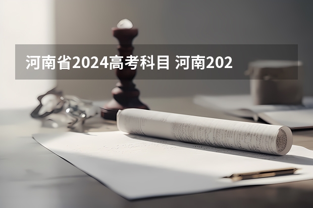 河南省2024高考科目 河南2024年高考分文理科吗