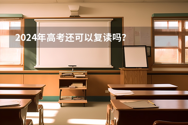 2024年高考还可以复读吗？