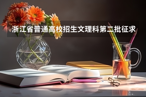 浙江省普通高校招生文理科第二批征求平行志愿通告 广东：高招本科院校录取工作顺利完成 ，平行志愿成效显著