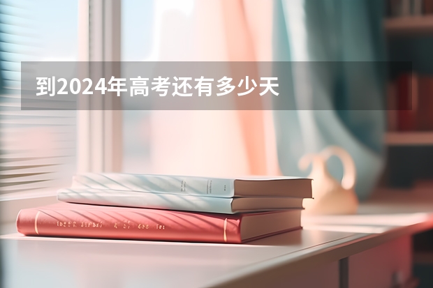 到2024年高考还有多少天