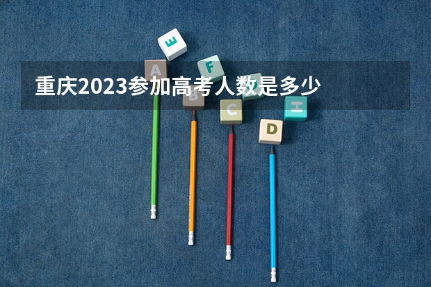 重庆2023参加高考人数是多少