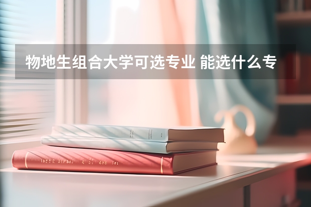 物地生组合大学可选专业 能选什么专业