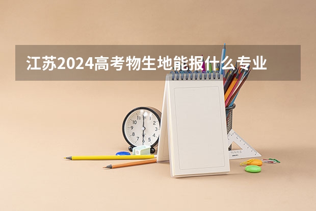 江苏2024高考物生地能报什么专业？