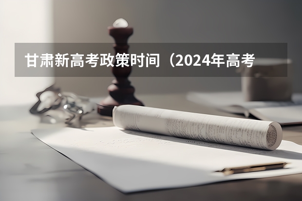 甘肃新高考政策时间（2024年高考时间科目表）