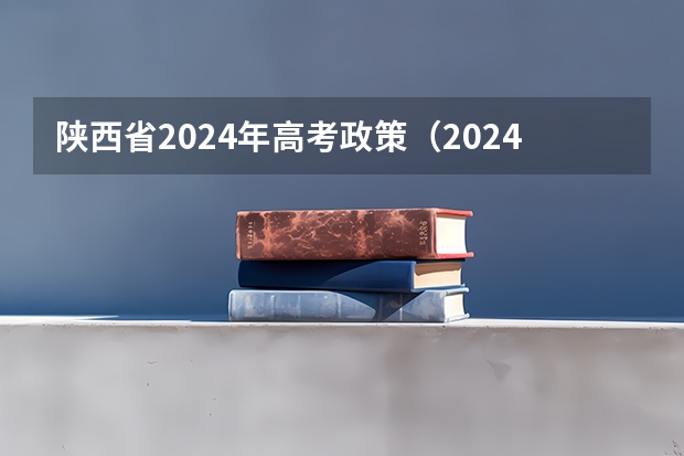 陕西省2024年高考政策（2024年高职高考政策）