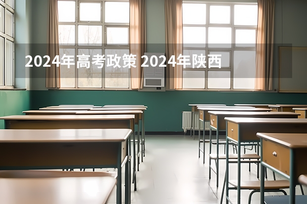 2024年高考政策 2024年陕西高考改革方案是怎样的？