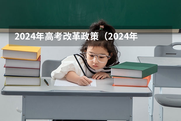 2024年高考改革政策（2024年高考政策）