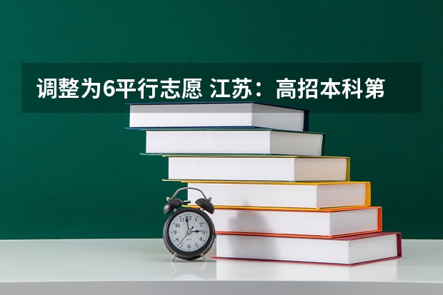 调整为6平行志愿 江苏：高招本科第三批平行志愿投档线（理科）