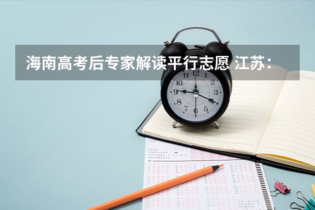 海南高考后专家解读平行志愿 江苏：“定向培养农村卫生人才”平行志愿投档线（理科、文科）