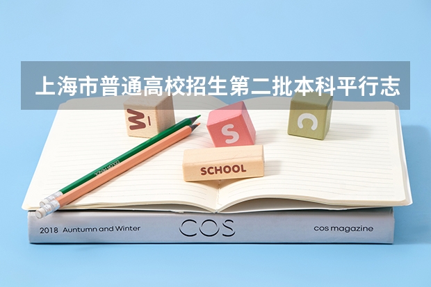 上海市普通高校招生第二批本科平行志愿投档相关政策的说明 贵州：高考第三批本科平行志愿投档情况