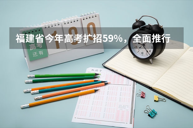 福建省今年高考扩招5.9%，全面推行平行志愿投档 09上海高考高职平行志愿各校投档分数线8月4日公布