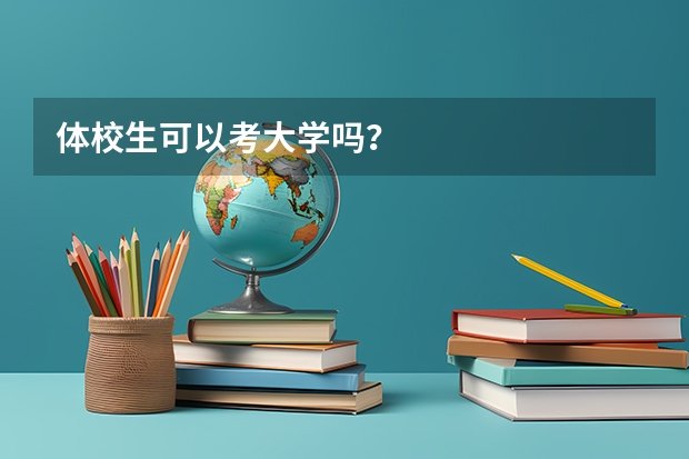 体校生可以考大学吗？