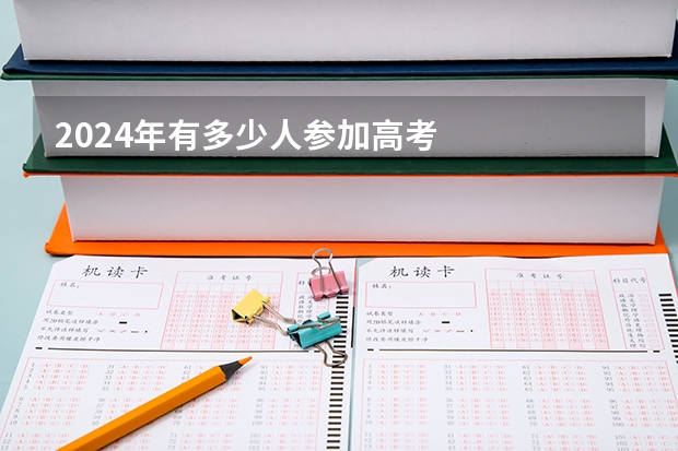 2024年有多少人参加高考