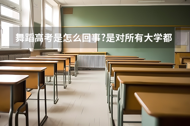 舞蹈高考是怎么回事?是对所有大学都适用吗？