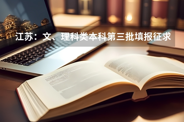 江苏：文、理科类本科第三批填报征求平行志愿通告 广东：高招本科院校录取工作顺利完成 ，平行志愿成效显著