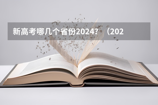 新高考哪几个省份2024？（2024年高考新政策？？？？）