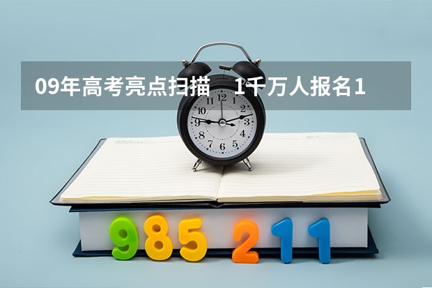 09年高考亮点扫描　1千万人报名16省实行平行志愿 贵州省第三批本科院校平行志愿投档分数线统计