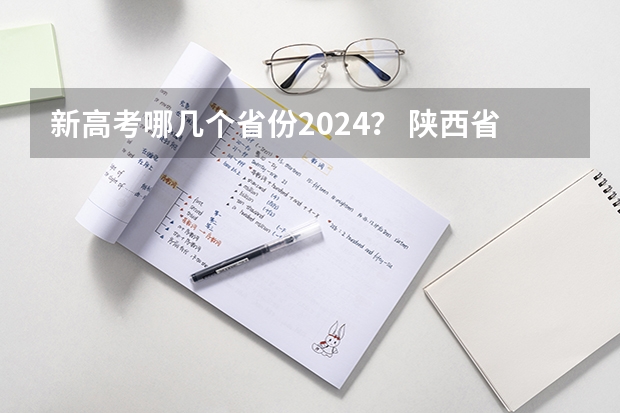 新高考哪几个省份2024？ 陕西省2024年高考政策 2024年陕西高考改革方案是怎样的？