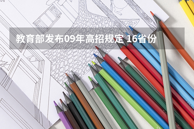 教育部发布09年高招规定 ，16省份实施平行志愿 四川高考录取盘点：平行志愿优势凸显