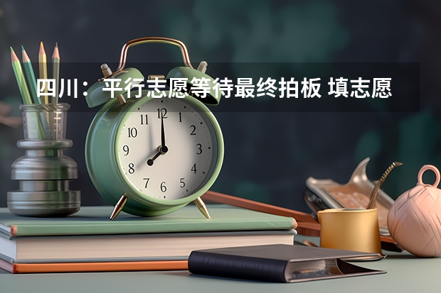 四川：平行志愿等待最终拍板 ，填志愿可不再押宝 贵州：高考第三批本科平行志愿投档情况