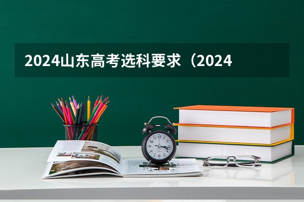 2024山东高考选科要求（2024年山东高考报名时间）