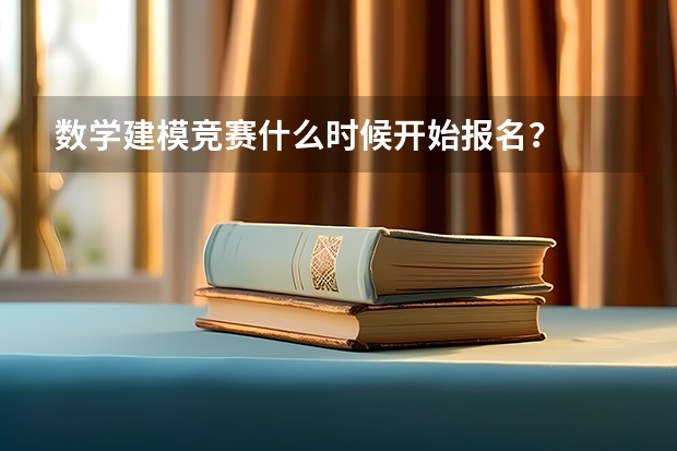 数学建模竞赛什么时候开始报名？