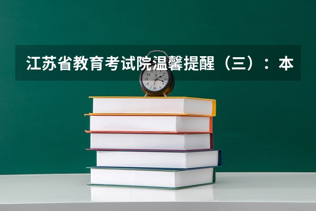 江苏省教育考试院温馨提醒（三）：本一批次未录取考生注意17日填报征求平行志愿 四川高考录取盘点：平行志愿优势凸显