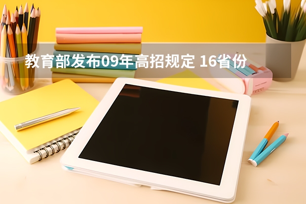 教育部发布09年高招规定 ，16省份实施平行志愿 江苏：高招本科第三批征求平行志愿投档线（文科）