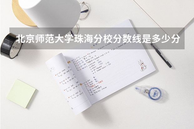 北京师范大学珠海分校分数线是多少分啊？