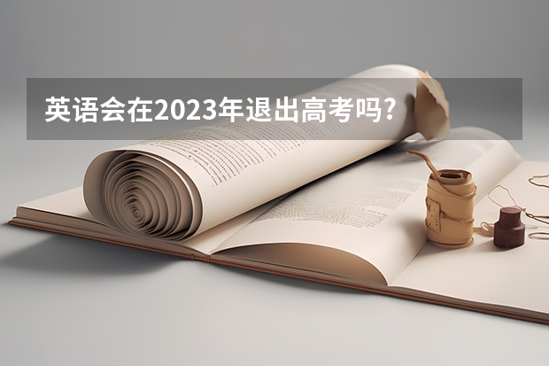 英语会在2023年退出高考吗?