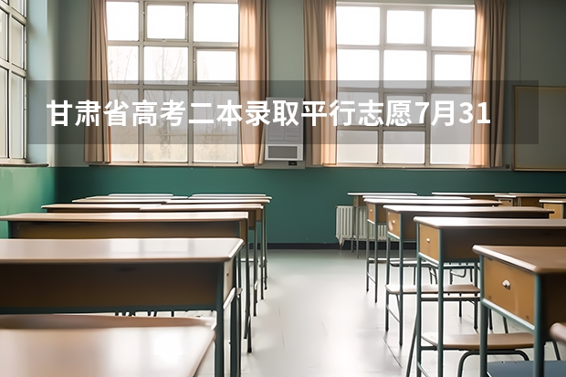 甘肃省高考二本录取平行志愿7月31日投档 四川：超3成考生借力平行志愿圆大学梦