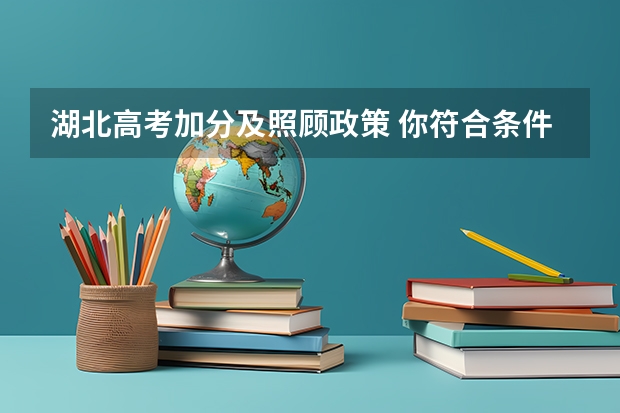 湖北高考加分及照顾政策 你符合条件吗