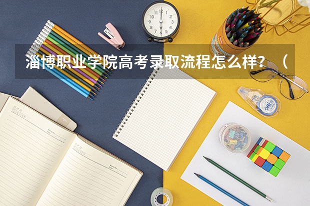 淄博职业学院高考录取流程怎么样？（高考招生政策）