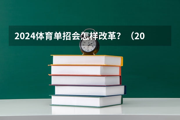 2024体育单招会怎样改革？（2024年取消体育生是不是谣言）