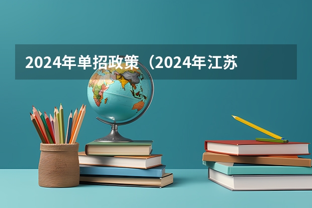 2024年单招政策（2024年江苏新高考选科要求与专业对照表）