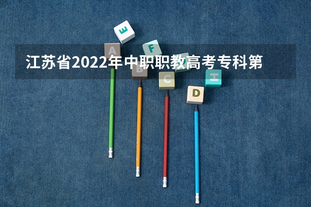 江苏省2022年中职职教高考专科第一批次征求平行志愿院校投档线（按科目组排序） 云南高考录取明年推平行志愿