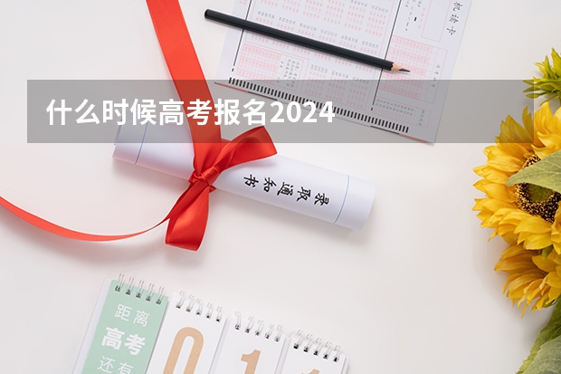 什么时候高考报名2024