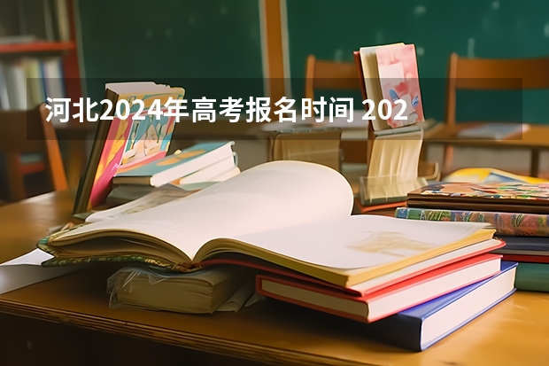 河北2024年高考报名时间 2024江苏高考报名时间 2024高考报考时间