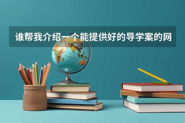 谁帮我介绍一个能提供好的导学案的网站啊？ 高一上册《雨巷》导学案 以高考为话题的作文