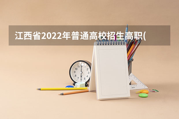 江西省2022年普通高校招生高职(专科)文史、理工类平行志愿投档情况统计表 江苏省文科类、理科类本科第一批填报征求平行志愿通告