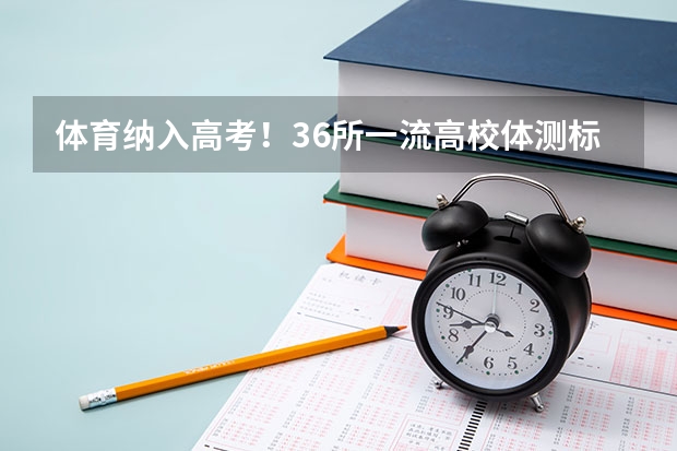 体育纳入高考！36所一流高校体测标准出炉！（2024高考体育生分数线）