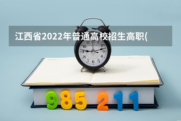 江西省2022年普通高校招生高职(专科)体育类平行志愿缺额院校投档情况统计表(第二次征集) 上海：高招高职（专科）批次平行志愿投档相关政策的说明