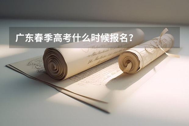 广东春季高考什么时候报名？