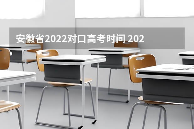 安徽省2022对口高考时间 2024年高职高考政策 安徽到各年高考报名时间