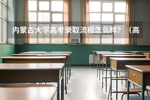 内蒙古大学高考录取流程怎么样？（高考招生政策）