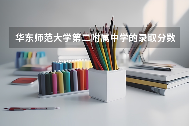 华东师范大学第二附属中学的录取分数线是多少