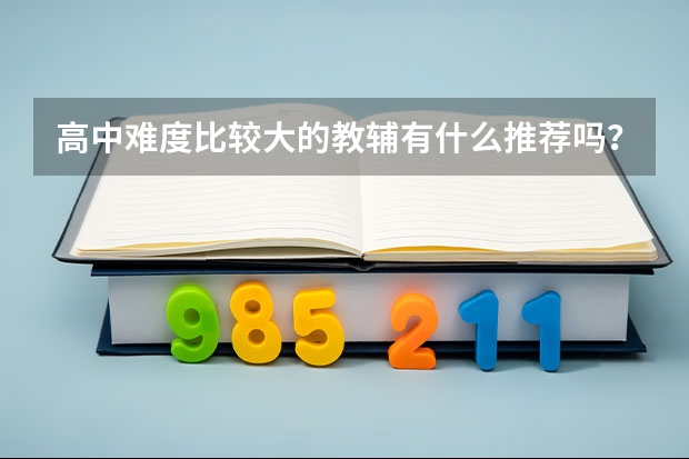 高中难度比较大的教辅有什么推荐吗？