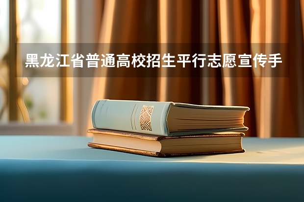 黑龙江省普通高校招生平行志愿宣传手册 宁夏高考招生推行平行志愿 ，志愿优先变分数优先