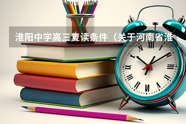 淮阳中学高三复读条件（关于河南省淮阳中学的问题）