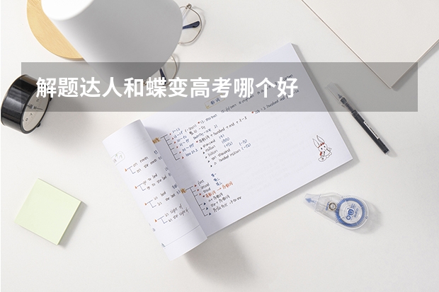 解题达人和蝶变高考哪个好